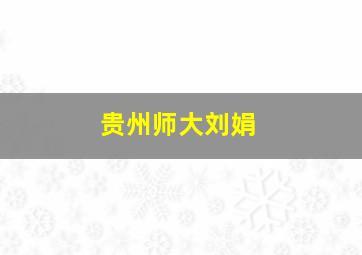 贵州师大刘娟