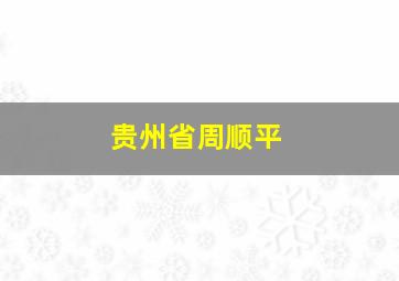 贵州省周顺平