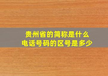 贵州省的简称是什么电话号码的区号是多少