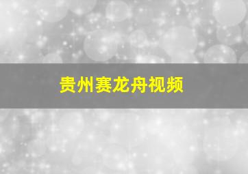 贵州赛龙舟视频