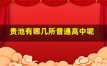 贵池有哪几所普通高中呢