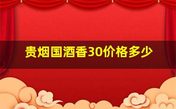 贵烟国酒香30价格多少