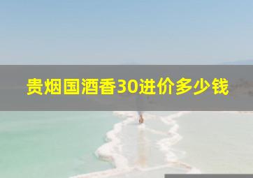 贵烟国酒香30进价多少钱