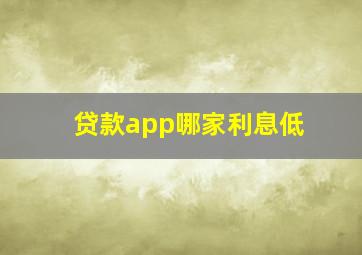 贷款app哪家利息低