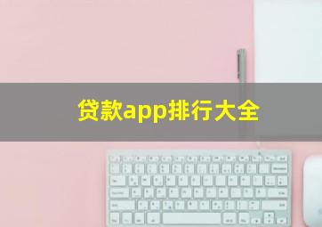 贷款app排行大全