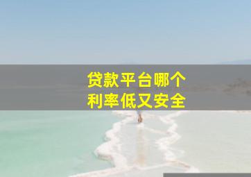 贷款平台哪个利率低又安全