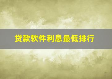 贷款软件利息最低排行