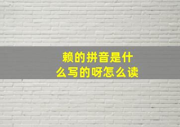 赖的拼音是什么写的呀怎么读