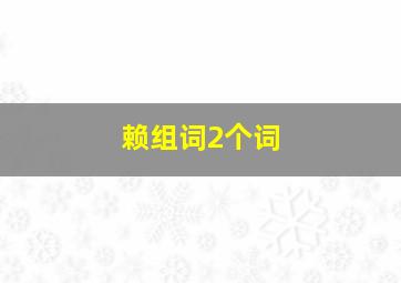 赖组词2个词