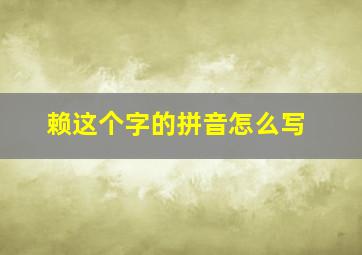 赖这个字的拼音怎么写