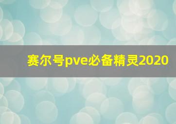 赛尔号pve必备精灵2020