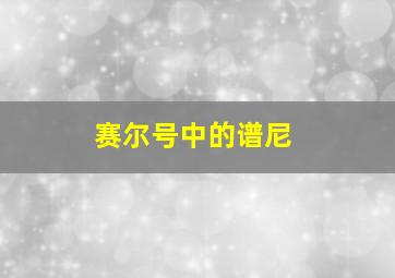 赛尔号中的谱尼