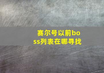 赛尔号以前boss列表在哪寻找