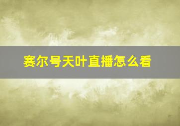 赛尔号天叶直播怎么看