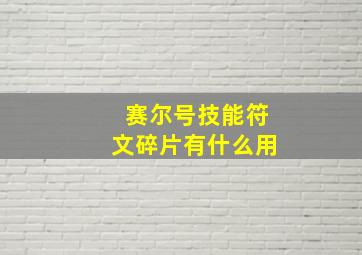 赛尔号技能符文碎片有什么用