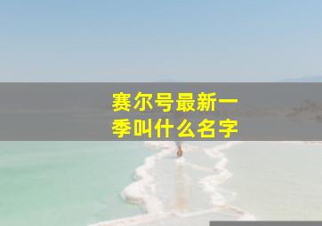 赛尔号最新一季叫什么名字