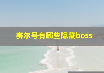 赛尔号有哪些隐藏boss