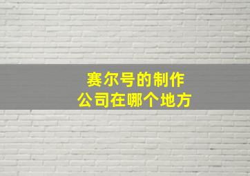 赛尔号的制作公司在哪个地方