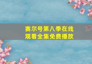 赛尔号第八季在线观看全集免费播放