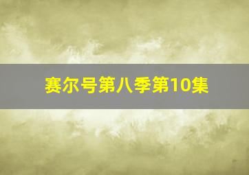 赛尔号第八季第10集