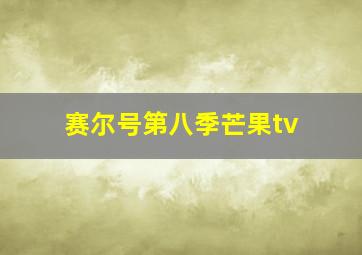 赛尔号第八季芒果tv