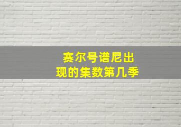 赛尔号谱尼出现的集数第几季