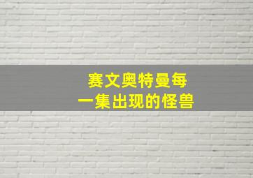 赛文奥特曼每一集出现的怪兽