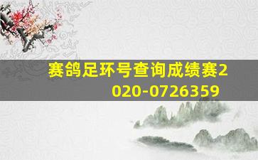 赛鸽足环号查询成绩赛2020-0726359