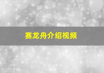 赛龙舟介绍视频