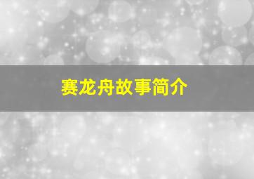 赛龙舟故事简介