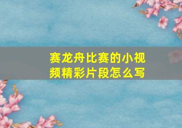 赛龙舟比赛的小视频精彩片段怎么写