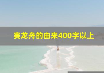 赛龙舟的由来400字以上