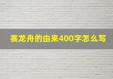 赛龙舟的由来400字怎么写