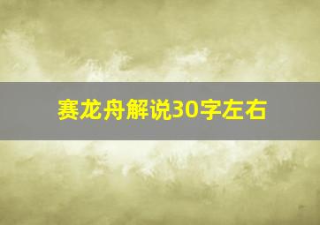 赛龙舟解说30字左右