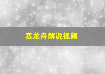 赛龙舟解说视频