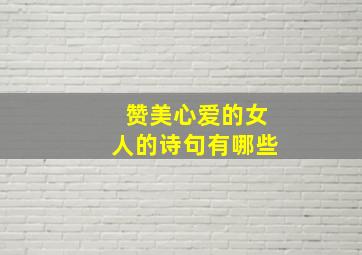 赞美心爱的女人的诗句有哪些