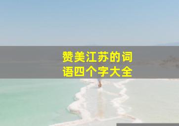 赞美江苏的词语四个字大全