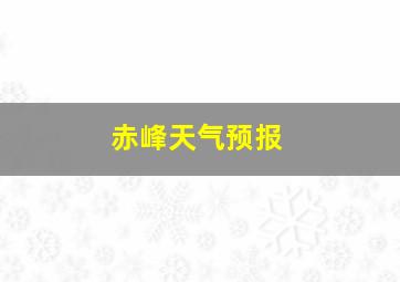 赤峰天气预报