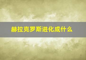 赫拉克罗斯进化成什么