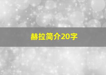 赫拉简介20字