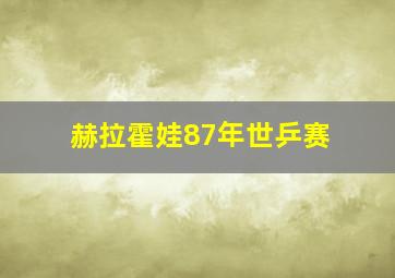 赫拉霍娃87年世乒赛