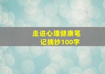 走进心理健康笔记摘抄100字