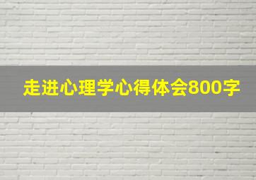 走进心理学心得体会800字