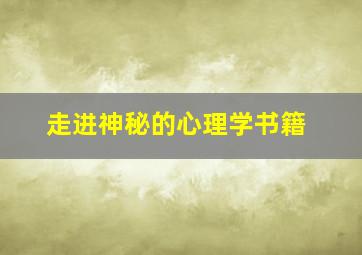 走进神秘的心理学书籍