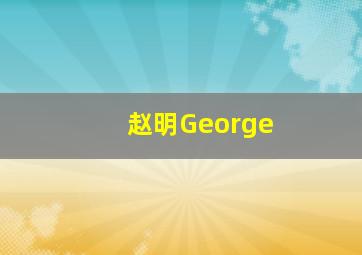 赵明George