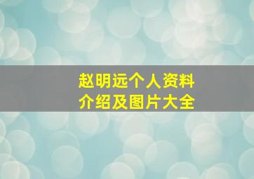 赵明远个人资料介绍及图片大全