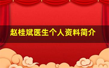 赵桂斌医生个人资料简介