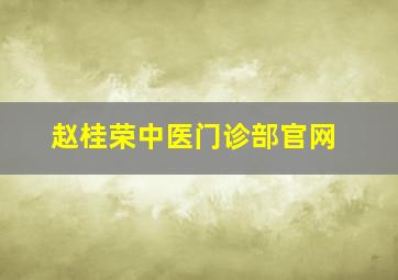 赵桂荣中医门诊部官网