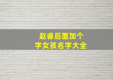 赵睿后面加个字女孩名字大全