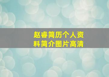 赵睿简历个人资料简介图片高清